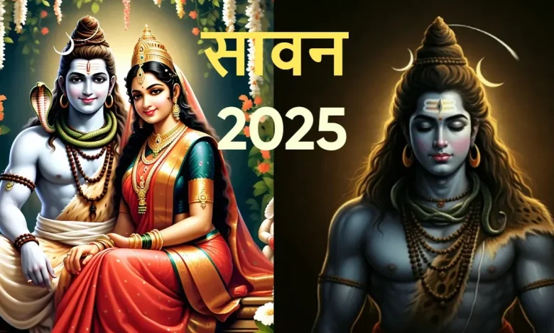 Sawan 2025 Kab Se Hai: एक क्लिक में सावन महीने की सही तिथि और पूजा विधि जानें