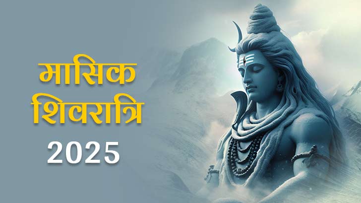 Masik Shivaratri 2025: यदि आप इन चीजों को मासिक शिवरात्रि के दिन दान करें तो शादी में बाधा दूर हो जाएगी!