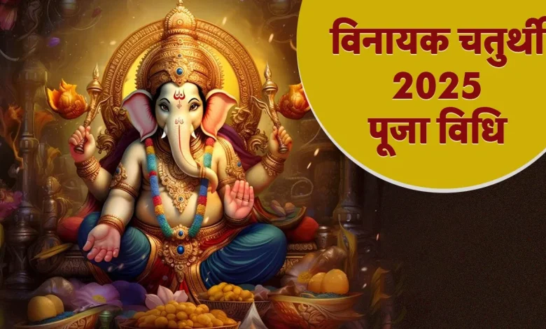 Vinayak Chaturthi व्रत के शुभ मुहूर्त और पूजा विधि को अभी नोट करें