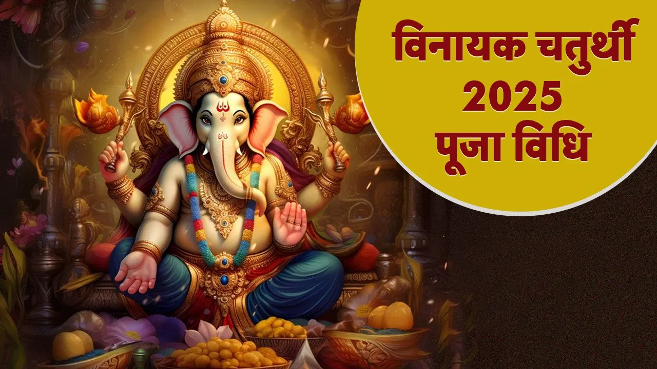 Vinayak Chaturthi व्रत के शुभ मुहूर्त और पूजा विधि को अभी नोट करें