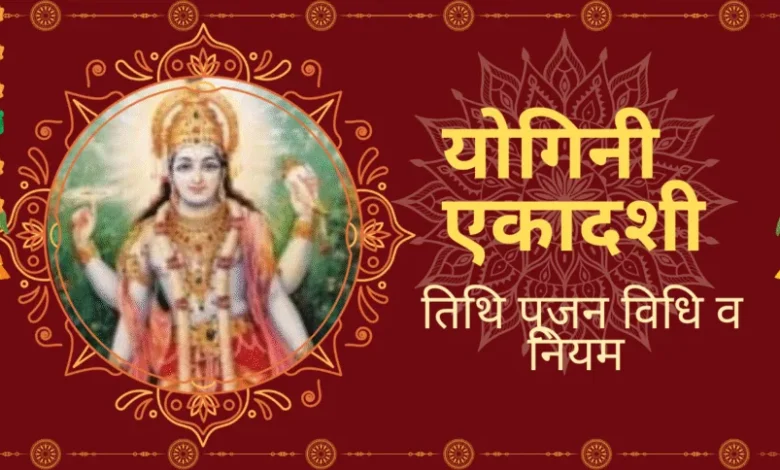 Yogini Ekadashi 2025 Date: योगिनी एकादशी कब है? जानिए इसका महत्व, पूजा करने का तरीका, तिथि और समय