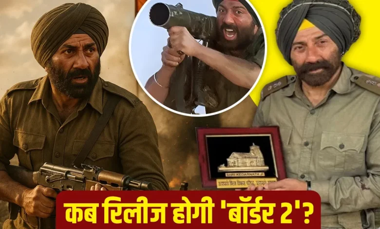 Border 2 शूटिंग शुरू: सनी देओल और दिलजीत दोसांझ साथ, 23 जनवरी 2026 को रिलीज