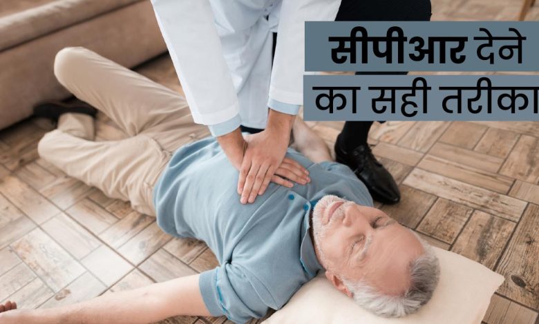 How To Give CPR: कैसे दिया जाता है सीपीआर, दिल का दौरा होने पर जीवन बचाने के सही तरीका, जान लें