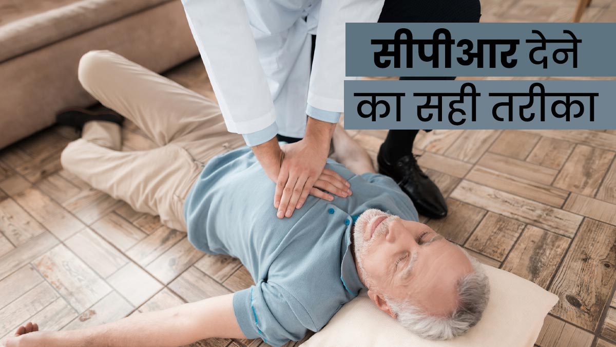 How To Give CPR: कैसे दिया जाता है सीपीआर, दिल का दौरा होने पर जीवन बचाने के सही तरीका, जान लें