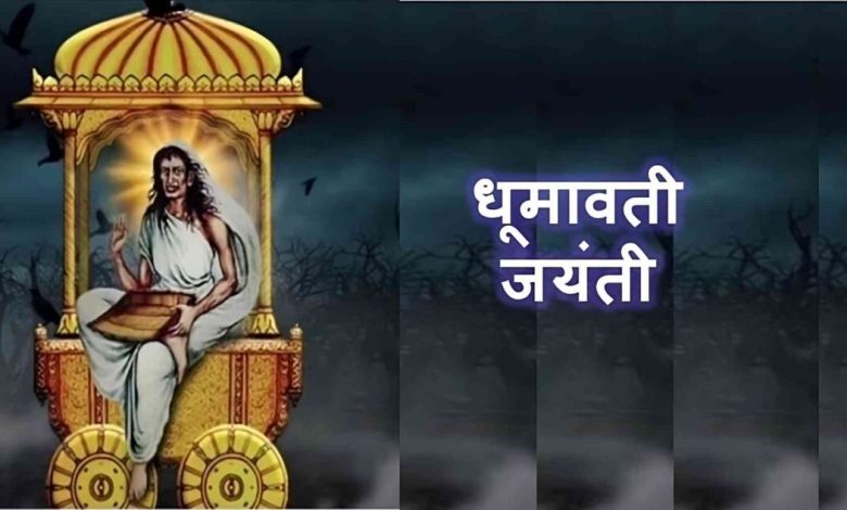 Dhumavati Jayanti 2025: 3 जून 2025 को धूमवती जयंती, माता की कृपा से सब कुछ मिलेगा; ये आसान उपाय करें 1 Dhumavati Jayanti 2025: 3 जून 2025 को धूमवती जयंती, माता की कृपा से सब कुछ मिलेगा; ये आसान उपाय करें