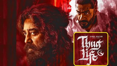 Thug Life OTT Release Date 2025: फ्लॉप रही कमल हासन की 'ठग लाइफ', जल्द Netflix पर हो सकती है स्ट्रीम, जानिए कब और कहां देख पाएंगे