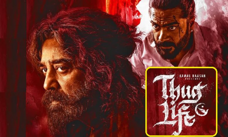 Thug Life OTT Release Date 2025: फ्लॉप रही कमल हासन की 'ठग लाइफ', जल्द Netflix पर हो सकती है स्ट्रीम, जानिए कब और कहां देख पाएंगे 1 Thug Life OTT Release Date 2025: फ्लॉप रही कमल हासन की 'ठग लाइफ', जल्द Netflix पर हो सकती है स्ट्रीम, जानिए कब और कहां देख पाएंगे