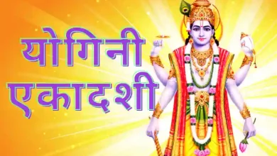 Yogini Ekadashi: योगिनी एकादशी कब है? योगिनी एकादशी की व्रत और पूजन-विधि जानें