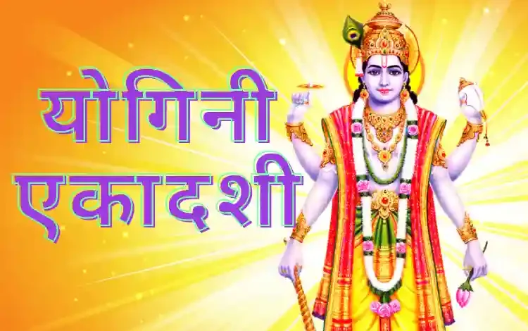 Yogini Ekadashi: योगिनी एकादशी कब है? योगिनी एकादशी की व्रत और पूजन-विधि जानें