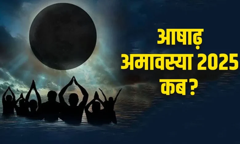 Ashadha Amavasya 2025: आषाढ़ अमावस्या जून में किस दिन होती है? जानें सही दिनांक और पूजा मुहूर्त