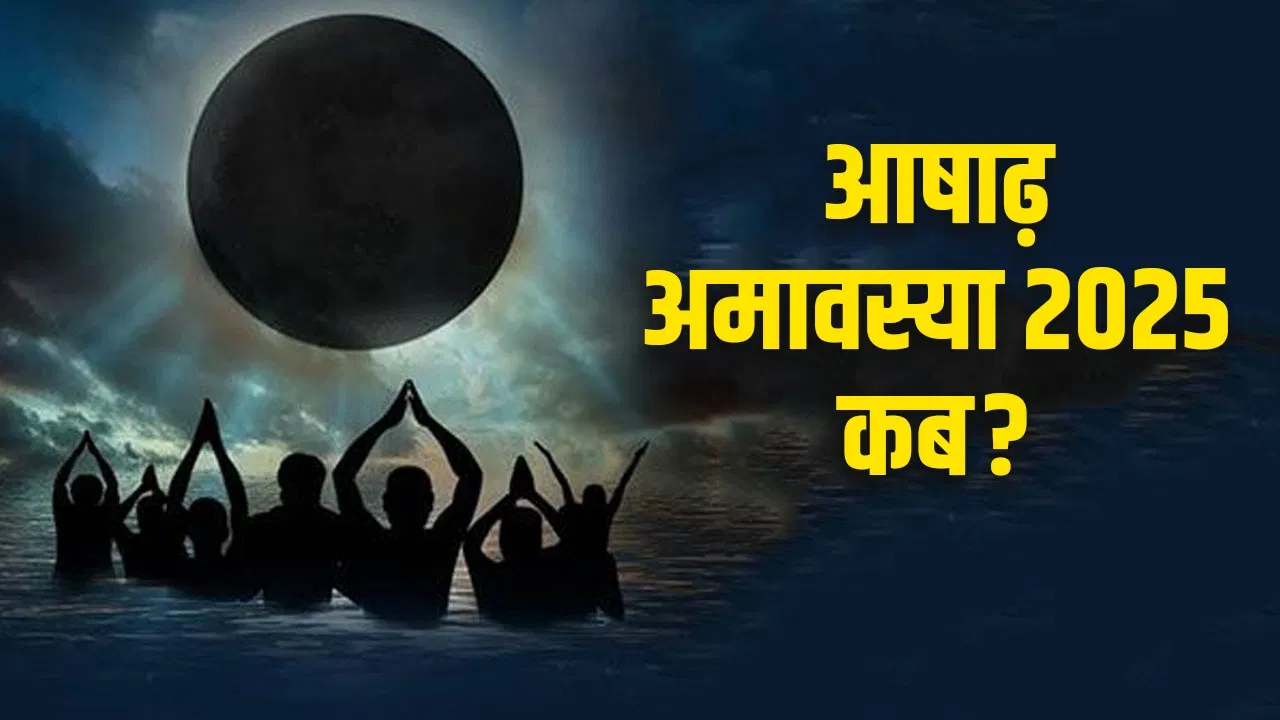 Ashadha Amavasya 2025: आषाढ़ अमावस्या जून में किस दिन होती है? जानें सही दिनांक और पूजा मुहूर्त