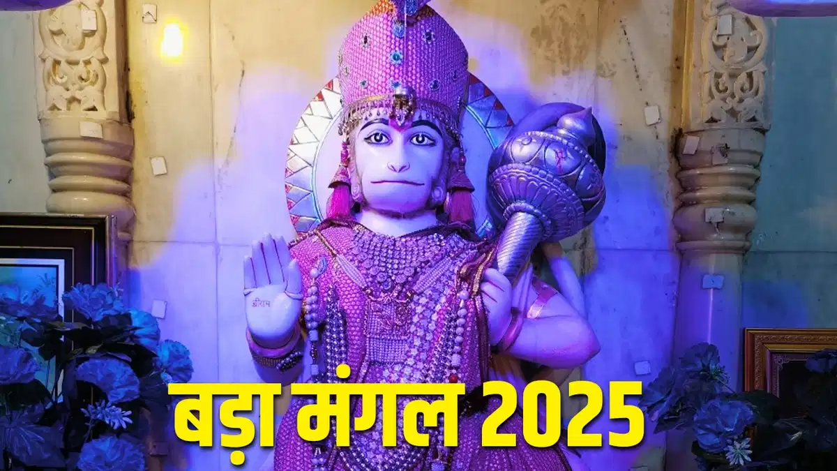 Bada Mangal 2025: कल पांचवां और आखिरी बड़ा मंगल हैं, हनुमान जी की कृपा पाना चाहते हैं तो ये उपाय अवश्य करें।