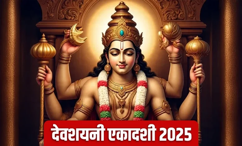 Devshayani Ekadashi 2025: देवशयनी एकादशी पर इन मंत्रों का जप करें, सभी बाधा दूर हो जाएगी 1 Devshayani Ekadashi 2025: देवशयनी एकादशी पर इन मंत्रों का जप करें, सभी बाधा दूर हो जाएगी