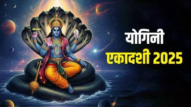 Yogini Ekadashi 2025: योगिनी एकादशी कब है? पूजा की तिथि, पूजा की प्रक्रिया, शुभ मुहूर्त और पूजन सामग्री की सूची को नोट करें।