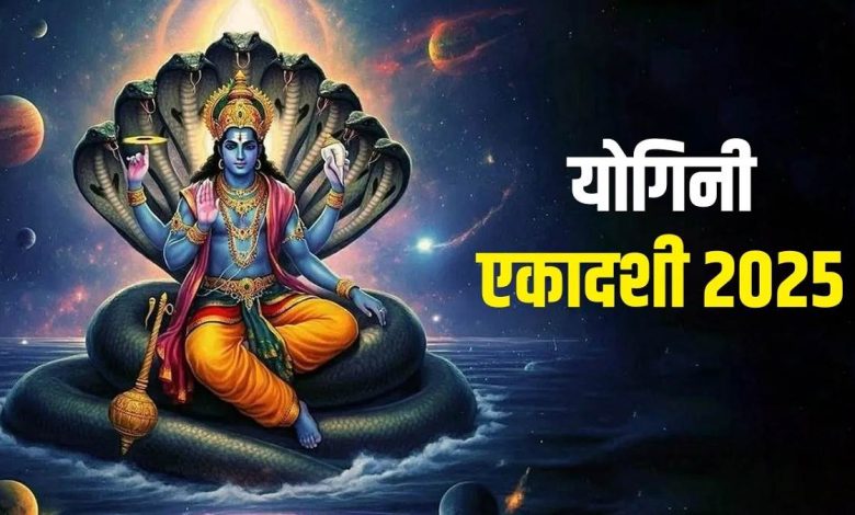 Yogini Ekadashi 2025: योगिनी एकादशी कब है? पूजा की तिथि, पूजा की प्रक्रिया, शुभ मुहूर्त और पूजन सामग्री की सूची को नोट करें।
