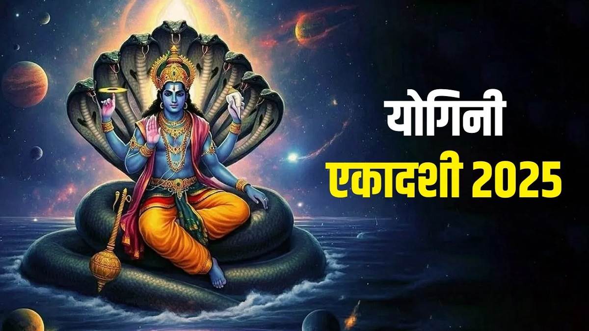 Yogini Ekadashi 2025: योगिनी एकादशी कब है? पूजा की तिथि, पूजा की प्रक्रिया, शुभ मुहूर्त और पूजन सामग्री की सूची को नोट करें।