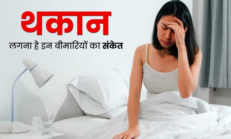 Weakness Fatigue In Morning: सुबह थकान और कमजोरी से उठना मुश्किल लगता है, जानिए शरीर में किस कमी से ऐसा होता है?