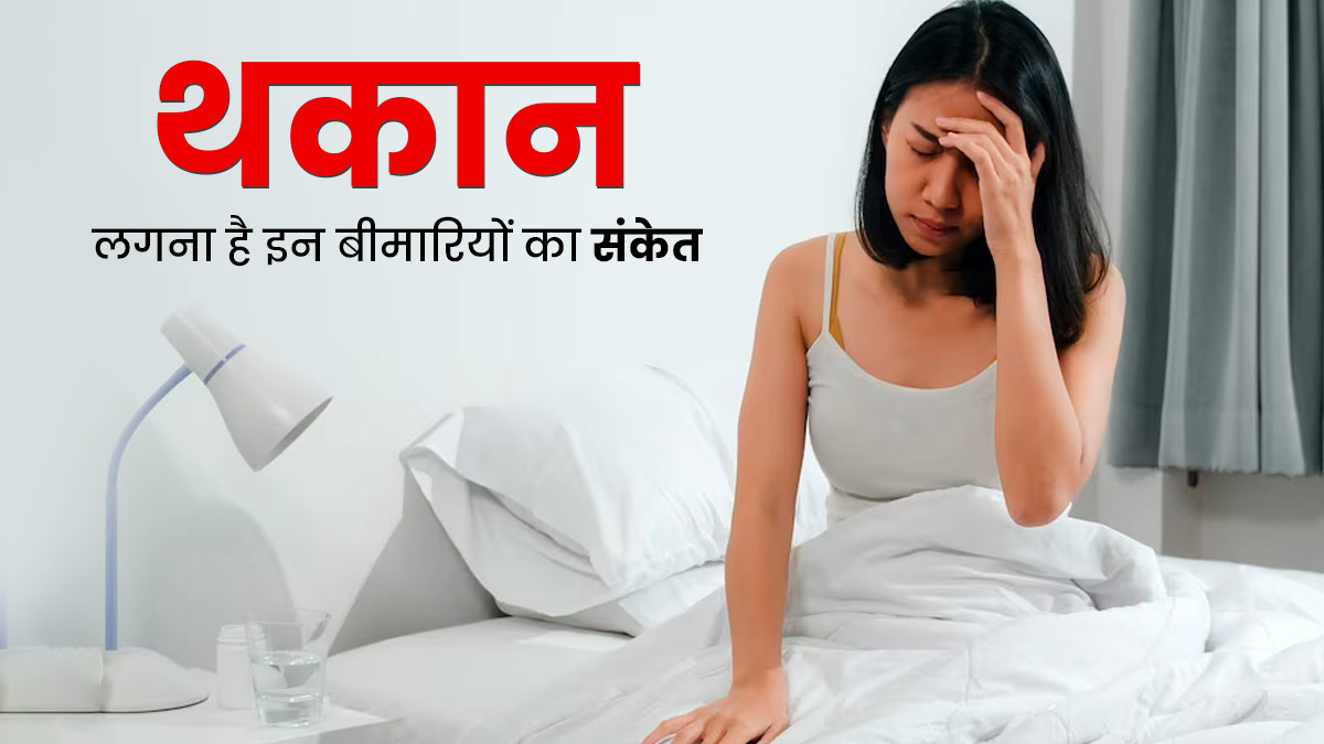 Weakness Fatigue In Morning: सुबह थकान और कमजोरी से उठना मुश्किल लगता है, जानिए शरीर में किस कमी से ऐसा होता है?