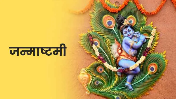 Krishna Janmashtami 2025: कृष्ण जन्माष्टमी कब है? जानें पूजन की तिथि, महत्व और मुहूर्त 1 Krishna Janmashtami 2025: कृष्ण जन्माष्टमी कब है? जानें पूजन की तिथि, महत्व और मुहूर्त