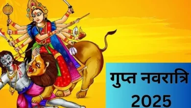 Gupt Navratri 2025: गुप्त नवरात्रि जून में इस दिन से शुरू होगी; तिथि और घटस्थापना मुहूर्त को ध्यान में रखें