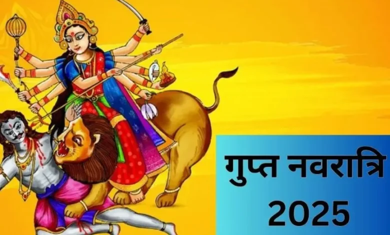Gupt Navratri 2025: गुप्त नवरात्रि जून में इस दिन से शुरू होगी; तिथि और घटस्थापना मुहूर्त को ध्यान में रखें
