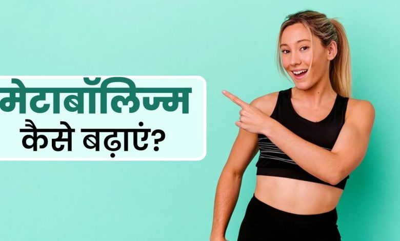 Slow Metabolism Symptoms: वजन कम करने में स्लो मेटाबॉलिज्म एक बाधा है; जानें इसे तेजी से कैसे बढ़ाएं?