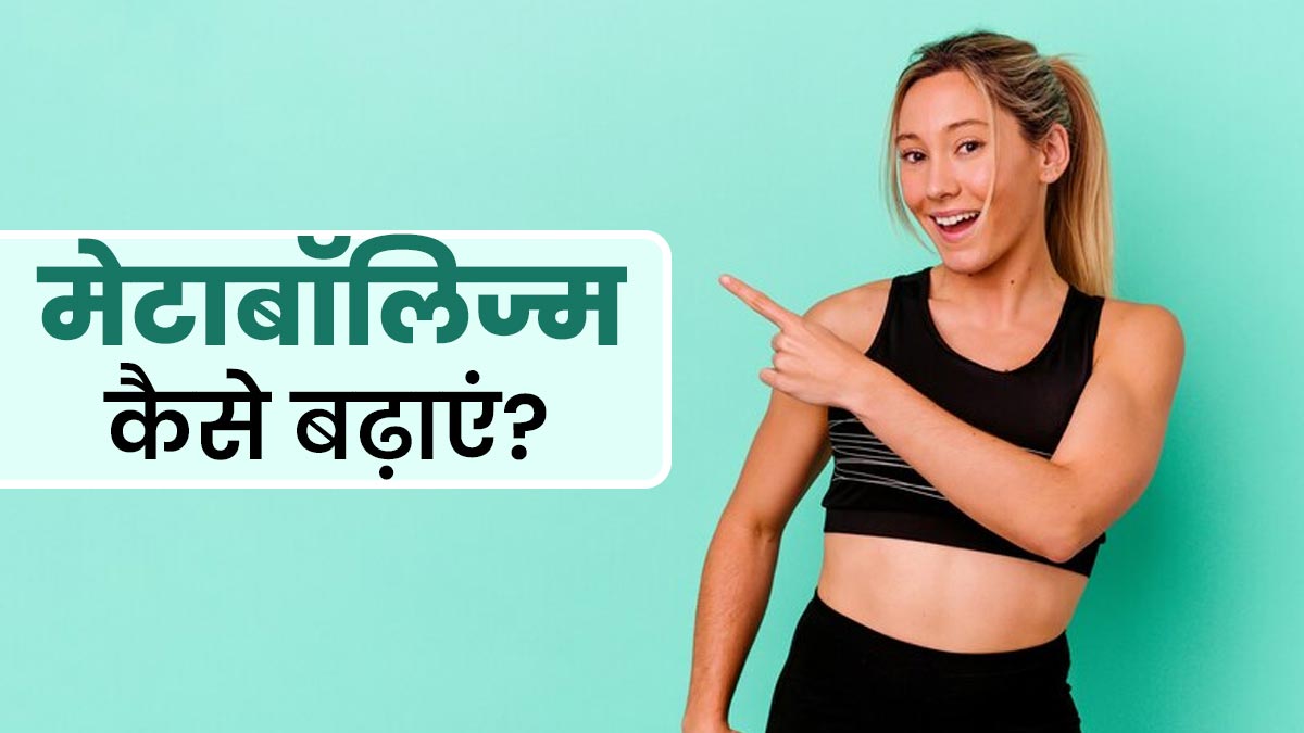 Slow Metabolism Symptoms: वजन कम करने में स्लो मेटाबॉलिज्म एक बाधा है; जानें इसे तेजी से कैसे बढ़ाएं?