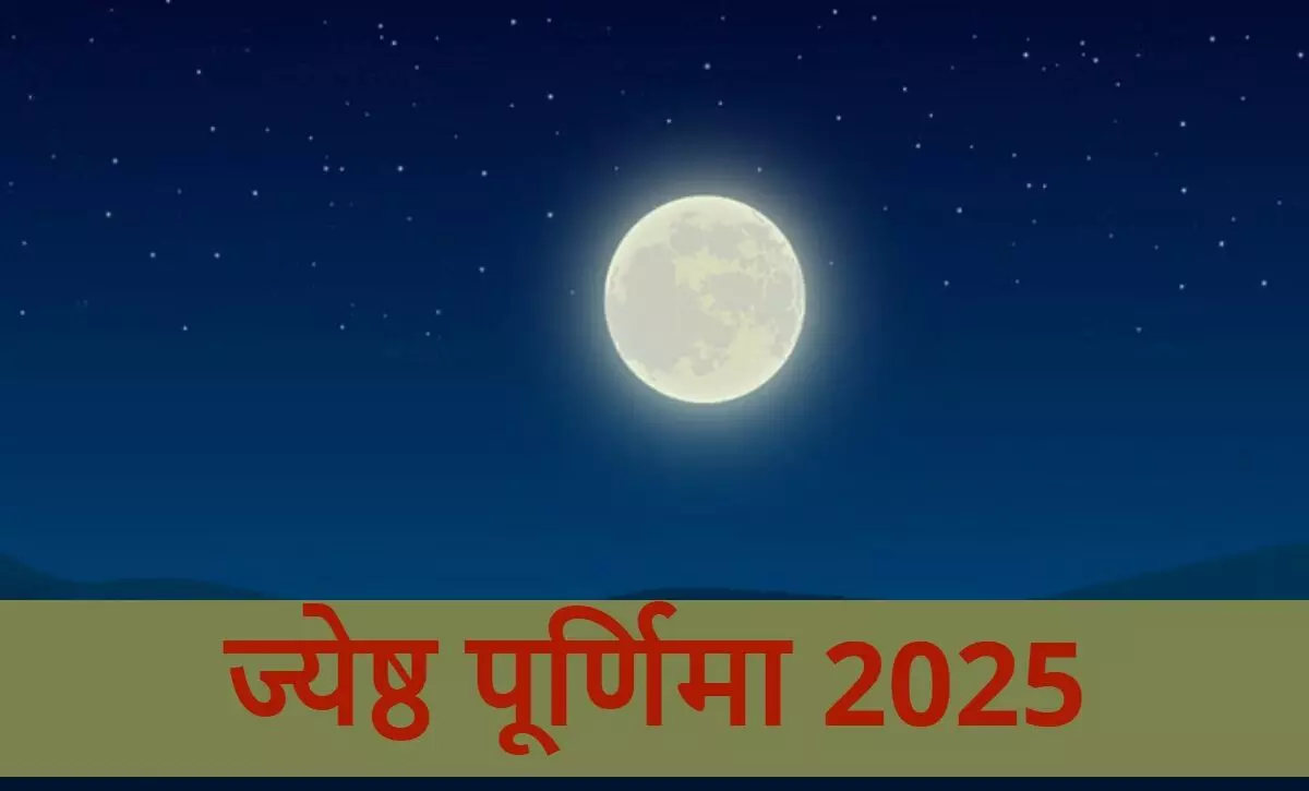 Jyeshtha Purnima Upay: ज्येष्ठ पूर्णिमा पर करें ये उपाय, मिलेगा धन-संपत्ति और पारिवारिक सुख