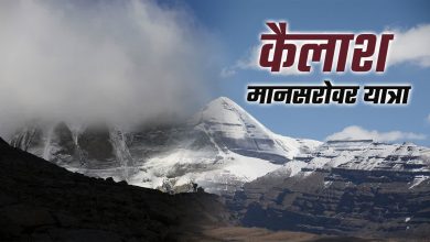 Kailash Mansarovar Yatra: कैलाश मानसरोवर यात्रा आज से शुरू हुई, धार्मिक महत्व जानें