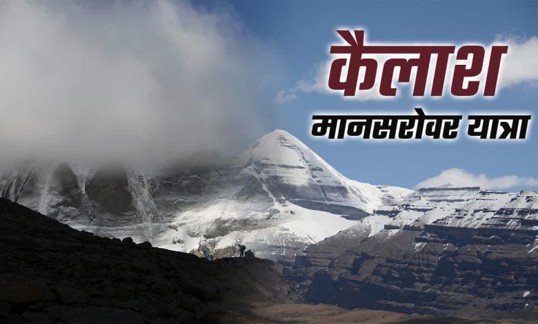 Kailash Mansarovar Yatra: कैलाश मानसरोवर यात्रा आज से शुरू हुई, धार्मिक महत्व जानें