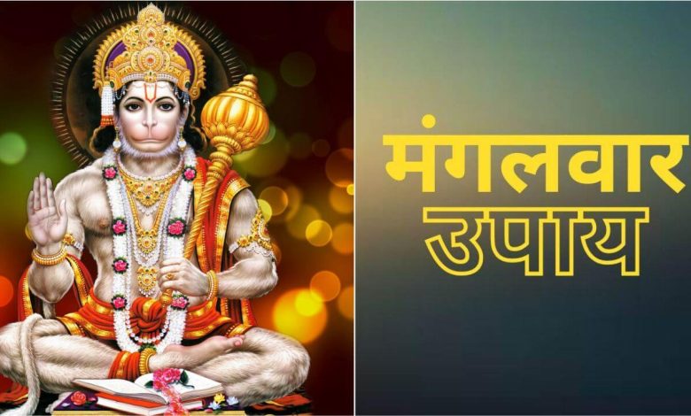 Mangalwar Ke Upay: यह उपाय मंगलवार को सभी को करने चाहिए; बजरंग बली तुरंत हर समस्या दूर कर देंगे 1 Mangalwar Ke Upay: यह उपाय मंगलवार को सभी को करने चाहिए; बजरंग बली तुरंत हर समस्या दूर कर देंगे