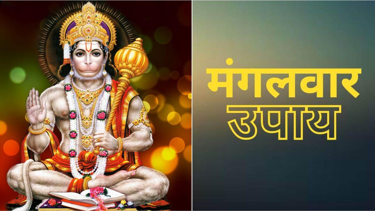 Mangalwar Ke Upay: यह उपाय मंगलवार को सभी को करने चाहिए; बजरंग बली तुरंत हर समस्या दूर कर देंगे
