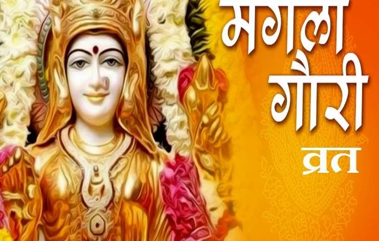 Mangla Gauri Vrat 2025: जानें सावन में मंगला गौरी व्रत की तिथि और महत्व