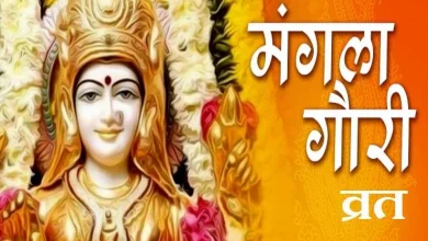 Mangla Gauri Vrat 2025: जानें सावन में मंगला गौरी व्रत की तिथि और महत्व