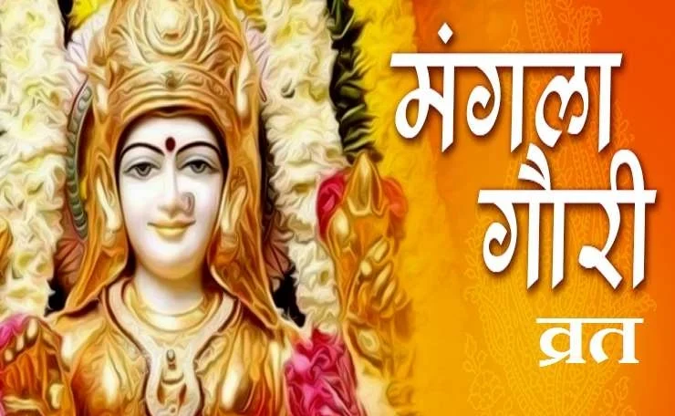 Mangla Gauri Vrat 2025: जानें सावन में मंगला गौरी व्रत की तिथि और महत्व