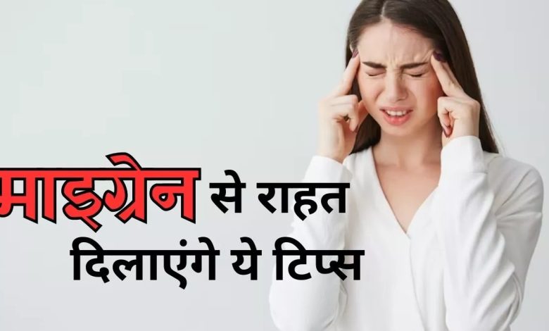 Migraine Health Tips: किन गलतियों से माइग्रेन हो सकता है?