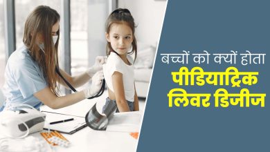 Pediatric Liver Disease क्या है और यह बच्चों के लिवर को कैसे प्रभावित करती है?