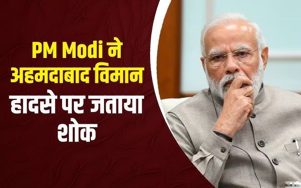 PM Narendra Modi ने अहमदाबाद विमान दुर्घटना में हुई जनहानि पर शोक व्यक्त किया