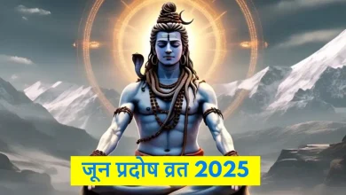 Pradosh Vrat 2025: 8 या 9 जून किस दिन प्रदोष व्रत है?जानें पूजन की सही तिथि, मुहूर्त