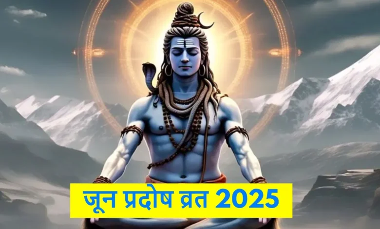 Pradosh Vrat 2025: 8 या 9 जून किस दिन प्रदोष व्रत है?जानें पूजन की सही तिथि, मुहूर्त