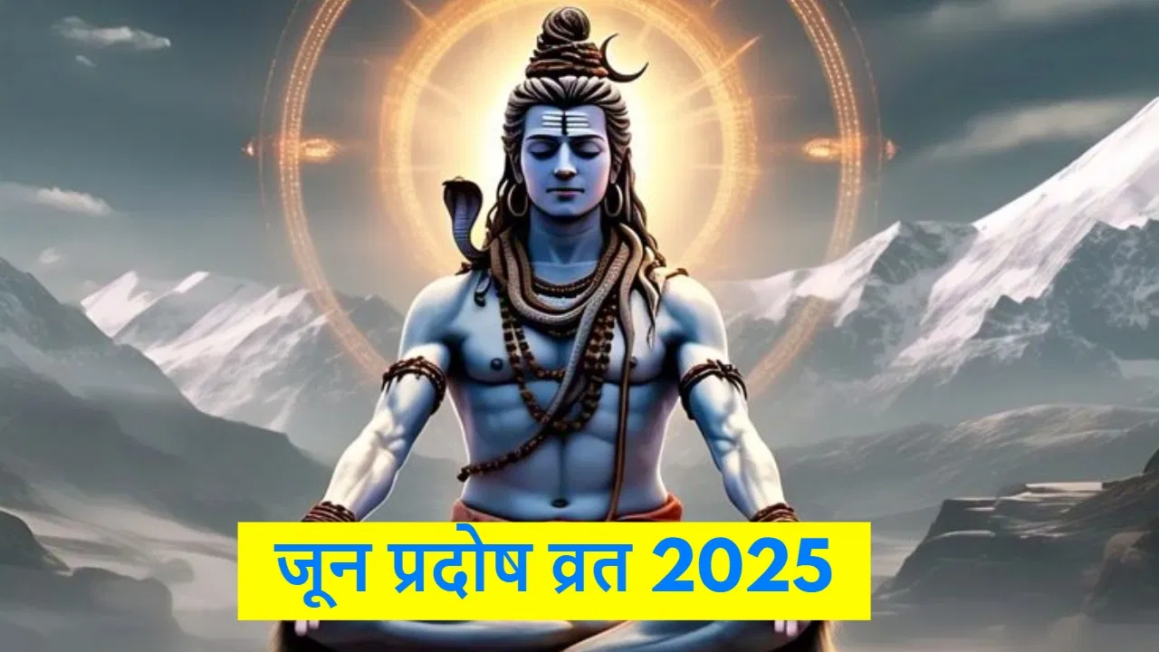 Pradosh Vrat 2025: 8 या 9 जून किस दिन प्रदोष व्रत है?जानें पूजन की सही तिथि, मुहूर्त