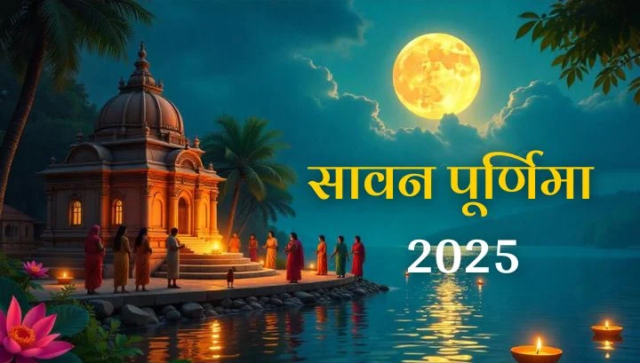 Sawan Purnima 2025 Date: सावन माह की पूर्णिमा कब है? जानें सही दिन और इसका महत्व