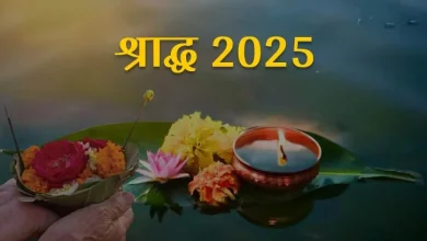 Pitru Paksha 2025: पितृ पक्ष कब शुरू होगा? प्रमुख तिथियां नोट करें