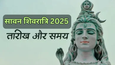 Sawan Shivratri 2025: जुलाई महीने में सावन शिवरात्रि कब होगी? जानें शिव पूजन की तिथि, महत्व, मुहूर्त और विधि