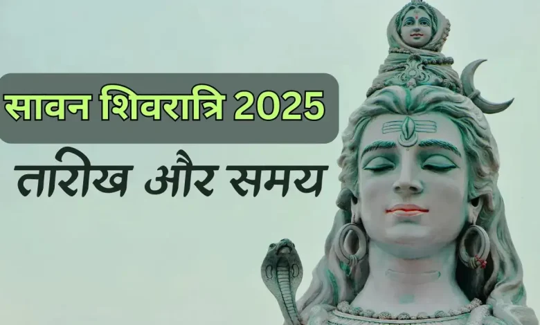 Sawan Shivratri 2025: जुलाई महीने में सावन शिवरात्रि कब होगी? जानें शिव पूजन की तिथि, महत्व, मुहूर्त और विधि