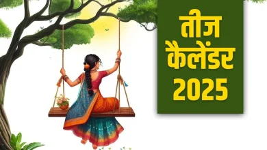 Teej Kab hai 2025: कब हरतालिका, कजरी और हरियाली तीज हैं? तारीखें जानें और उनका महत्व