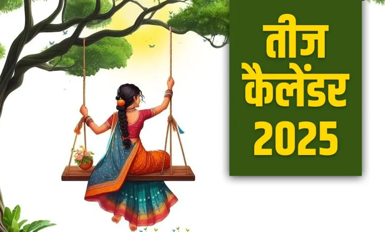 Teej Kab hai 2025: कब हरतालिका, कजरी और हरियाली तीज हैं? तारीखें जानें और उनका महत्व