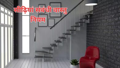 Vastu Tips: ये चीजें घर की सीढ़ियों के नीचे बना लीं, तो बहुत नुकसान होगा