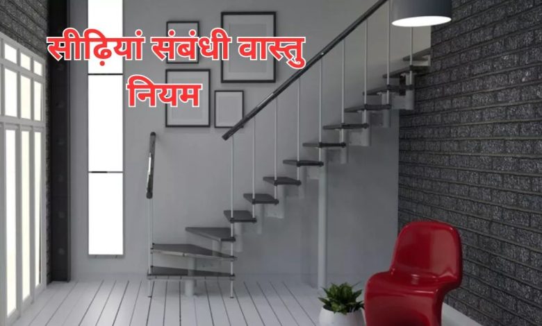 Vastu Tips: ये चीजें घर की सीढ़ियों के नीचे बना लीं, तो बहुत नुकसान होगा