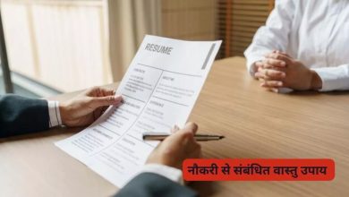 Vastu Tips: नौकरी नहीं मिलने या व्यवसाय शुरू करने में परेशानी..। जानिए किस दिन व्रत रखना चाहिए